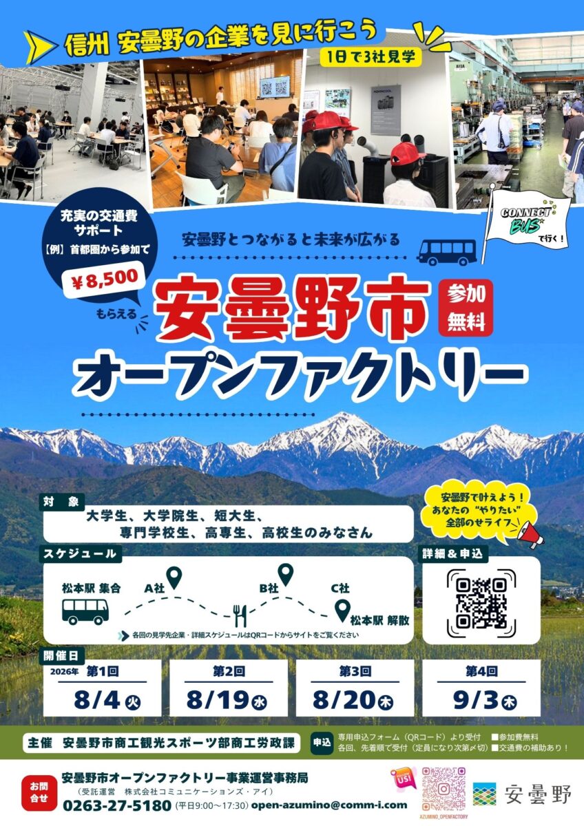 安曇野市オープンファクトリー