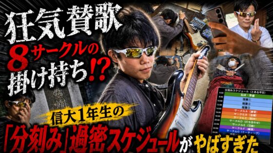 【狂気賛歌】８サークルの掛け持ち！？信大１年生の「分刻み」過密スケジュールがやばすぎた