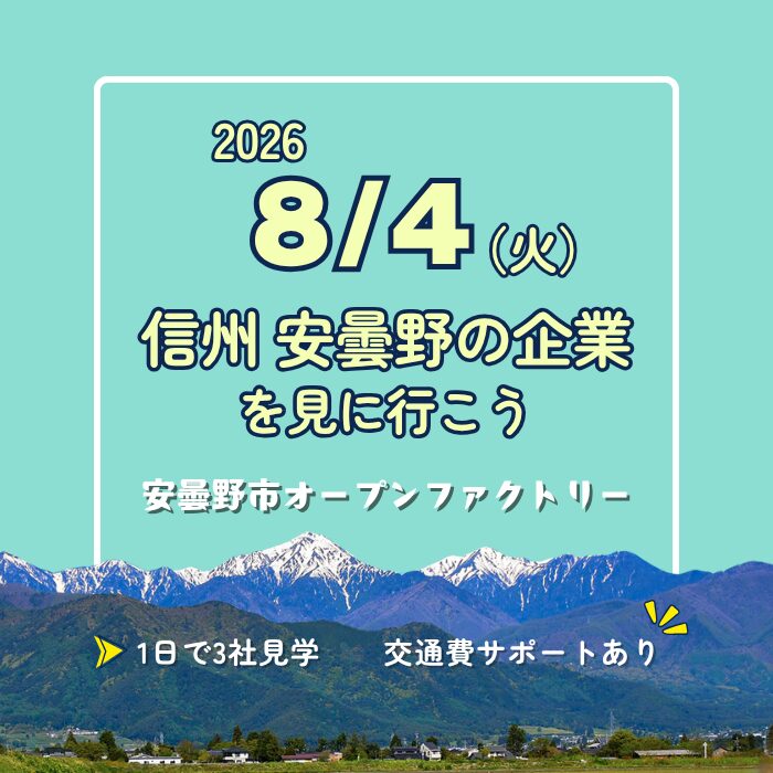 安曇野市オープンファクトリー