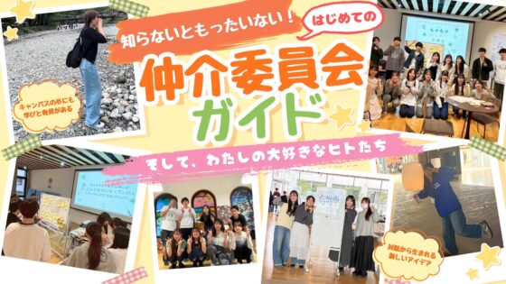 《長野県立大学》知らないともったいない！はじめての仲介委員会ガイド〜そして、わたしの好きなヒトたち〜