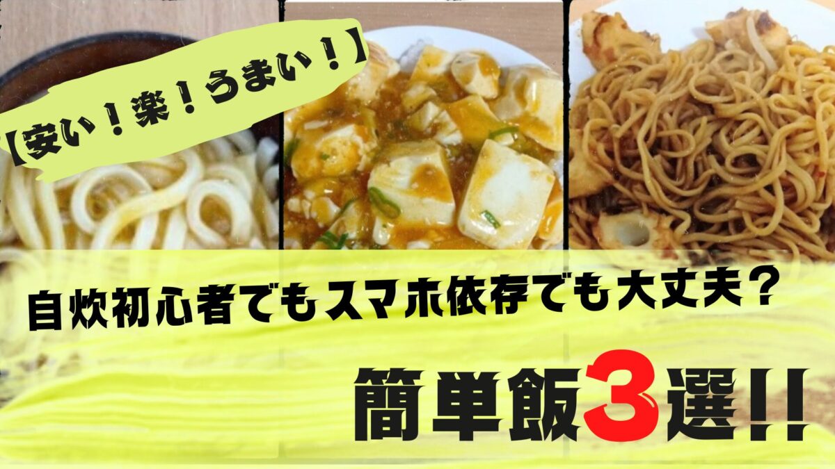 [安い！楽！うまい！]　　　　　　　　　　　　　　　　　　　自炊初心者でもスマホ依存でも大丈夫？ 簡単飯3選!!　
