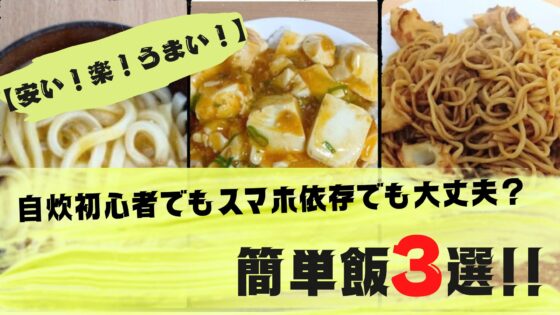 [安い！楽！うまい！]　　　　　　　　　　　　　　　　　　　自炊初心者でもスマホ依存でも大丈夫？ 簡単飯3選!!　