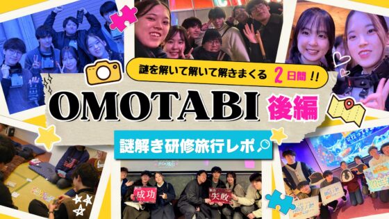 謎を解いて解いて解きまくる2日間「OMOTABI」に行ってきた！【後編】