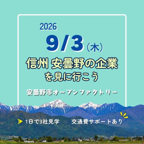安曇野市オープンファクトリー