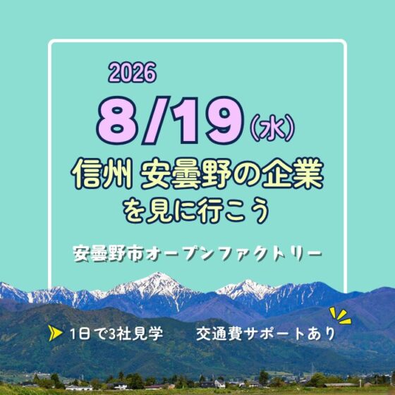 安曇野市オープンファクトリー