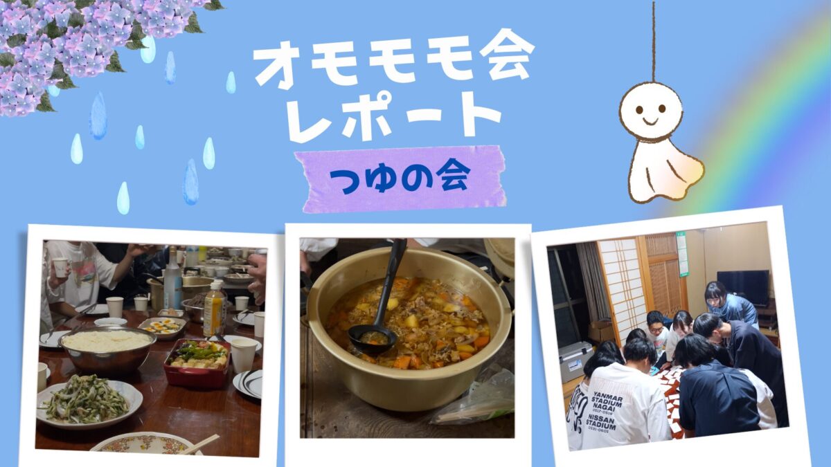 学生×社会人の交流イベント「オモモモ会」レポート！【vol.1 つゆの会】