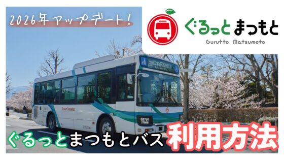 松本市の路線バス「ぐるっとまつもとバス」利用方法を徹底解剖！