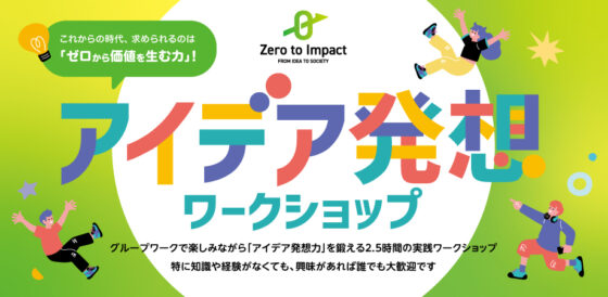 【対面開催】IJIE-Nexus アイデア発想ワークショップ　Zero to Impact