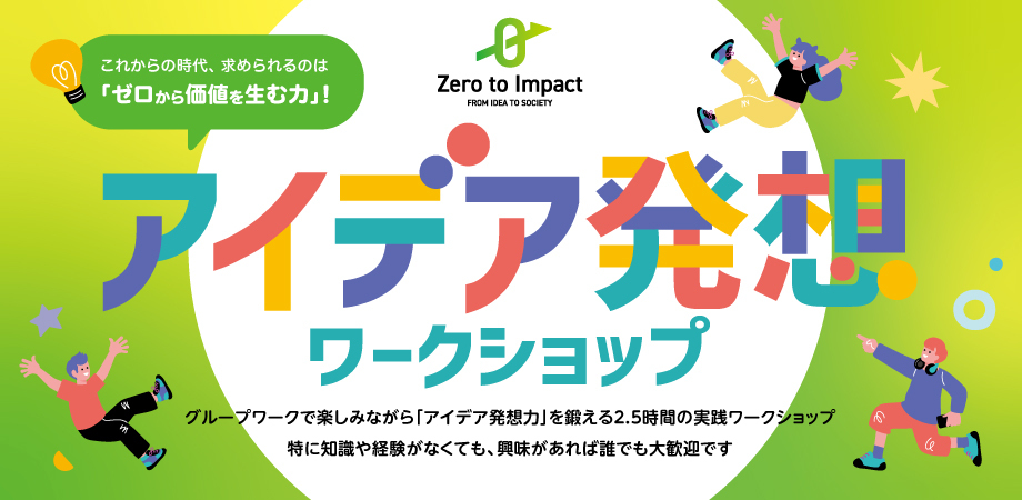 【対面開催】IJIE-Nexus アイデア発想ワークショップ　Zero to Impact