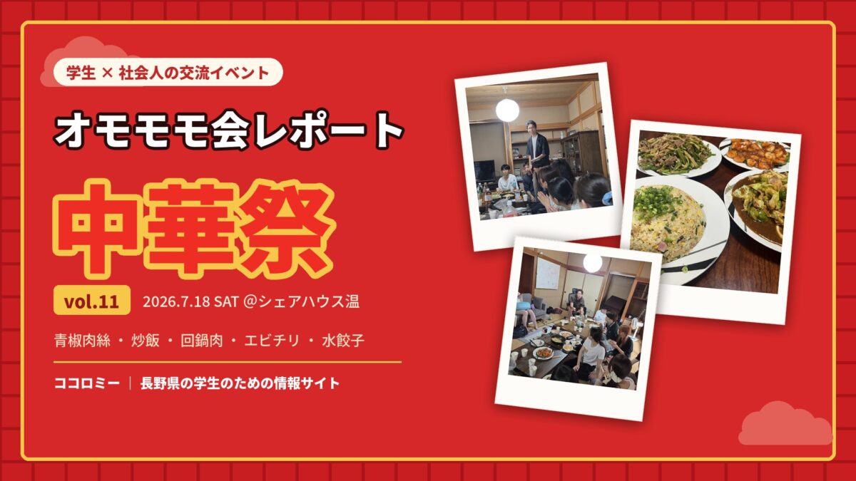 学生×社会人の交流イベント「オモモモ会」レポート！【vol.2 中華祭】