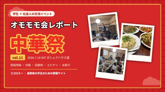 学生×社会人の交流イベント「オモモモ会」レポート！【vol.2 中華祭】