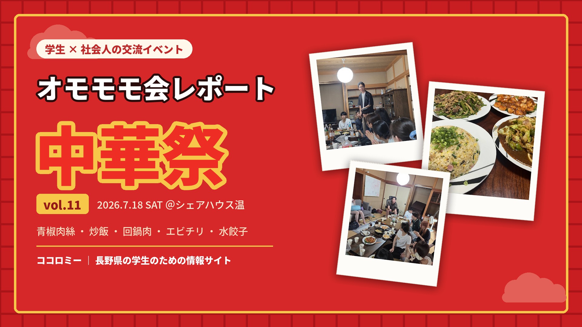 学生×社会人の交流イベント「オモモモ会」レポート！【vol.2 中華祭】