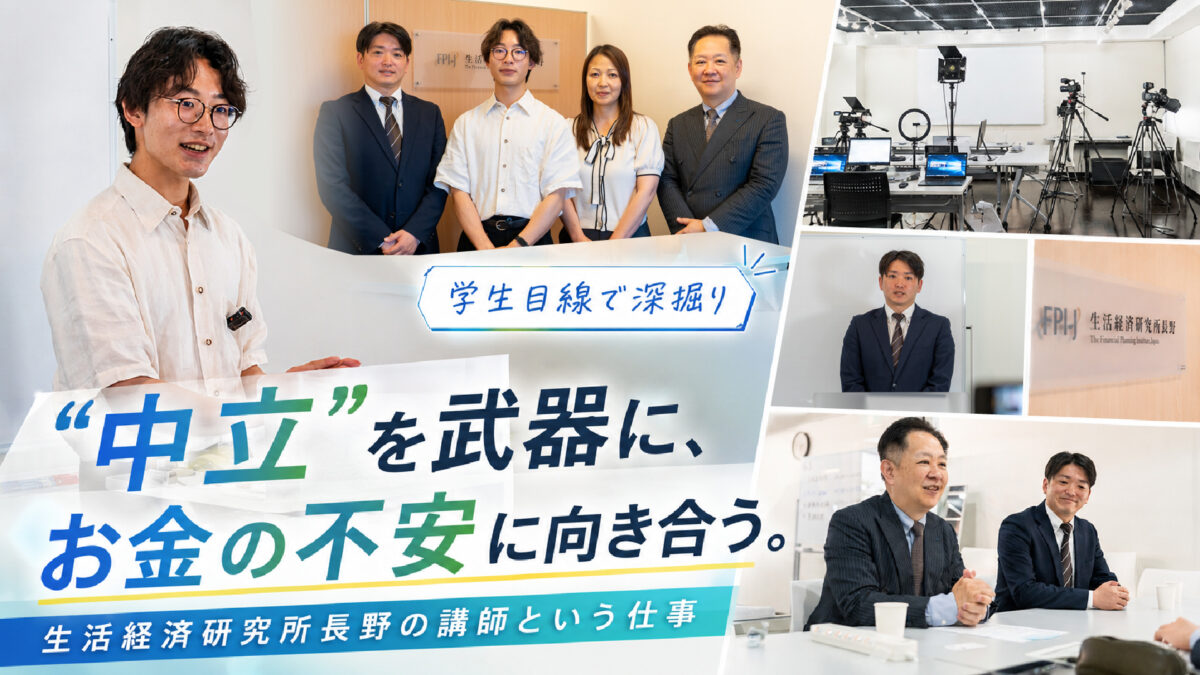 “中立”を武器に、お金の不安に向き合う。生活経済研究所長野の講師という仕事