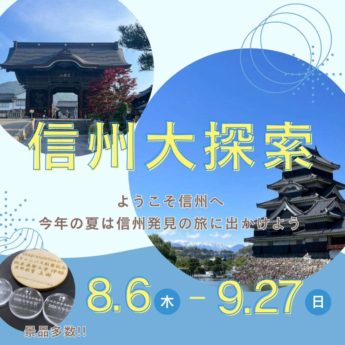 信州大探索