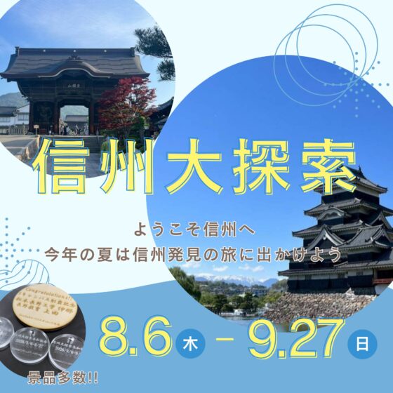 信州大探索
