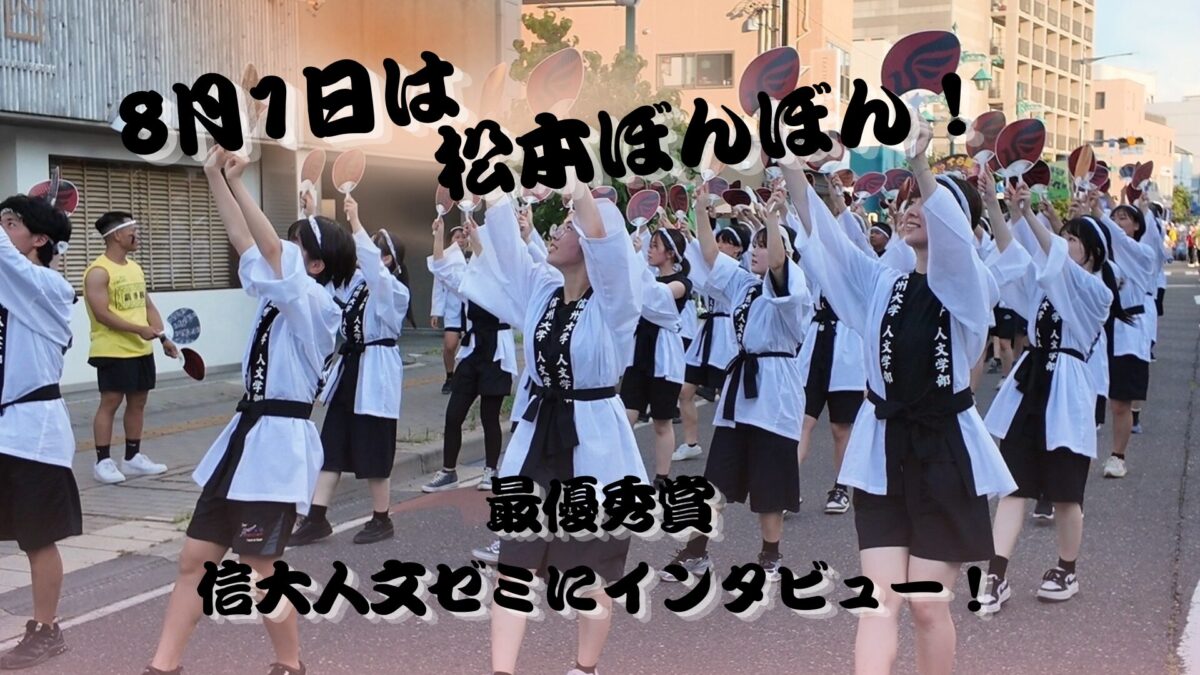 8月1日は「松本ぼんぼん」！ 2025年最優秀賞受賞者が語る伝統と歴史の魅力！