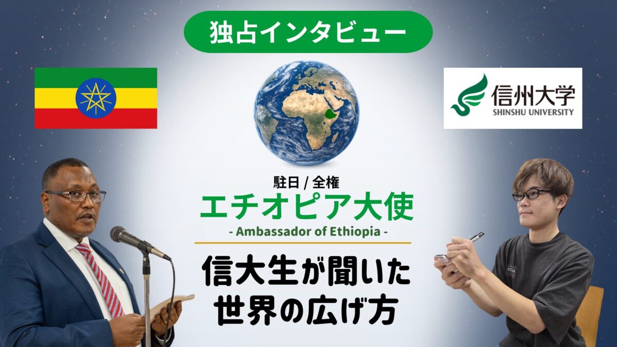 【独占インタビュー】Try, Try, Try!!! エチオピア大使が学生に贈った世界を切り拓く“Vision”と行動力