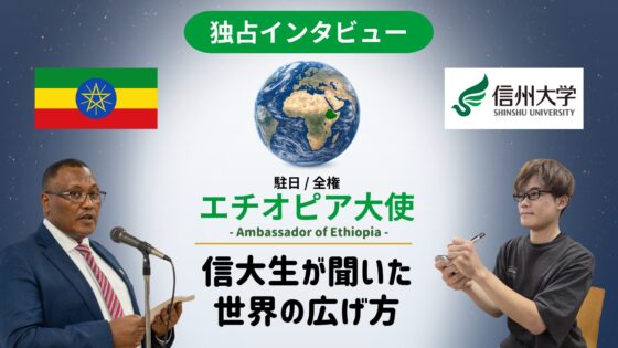 【独占インタビュー】Try, Try, Try!!! エチオピア大使が学生に贈った世界を切り拓く“Vision”と行動力