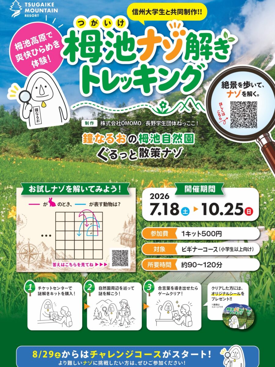 栂池ナゾ解きトレッキング〜鐘なるおの栂池自然園ぐるっと散策ナゾ〜