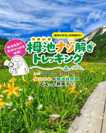 栂池ナゾ解きトレッキング〜鐘なるおの栂池自然園ぐるっと散策ナゾ〜