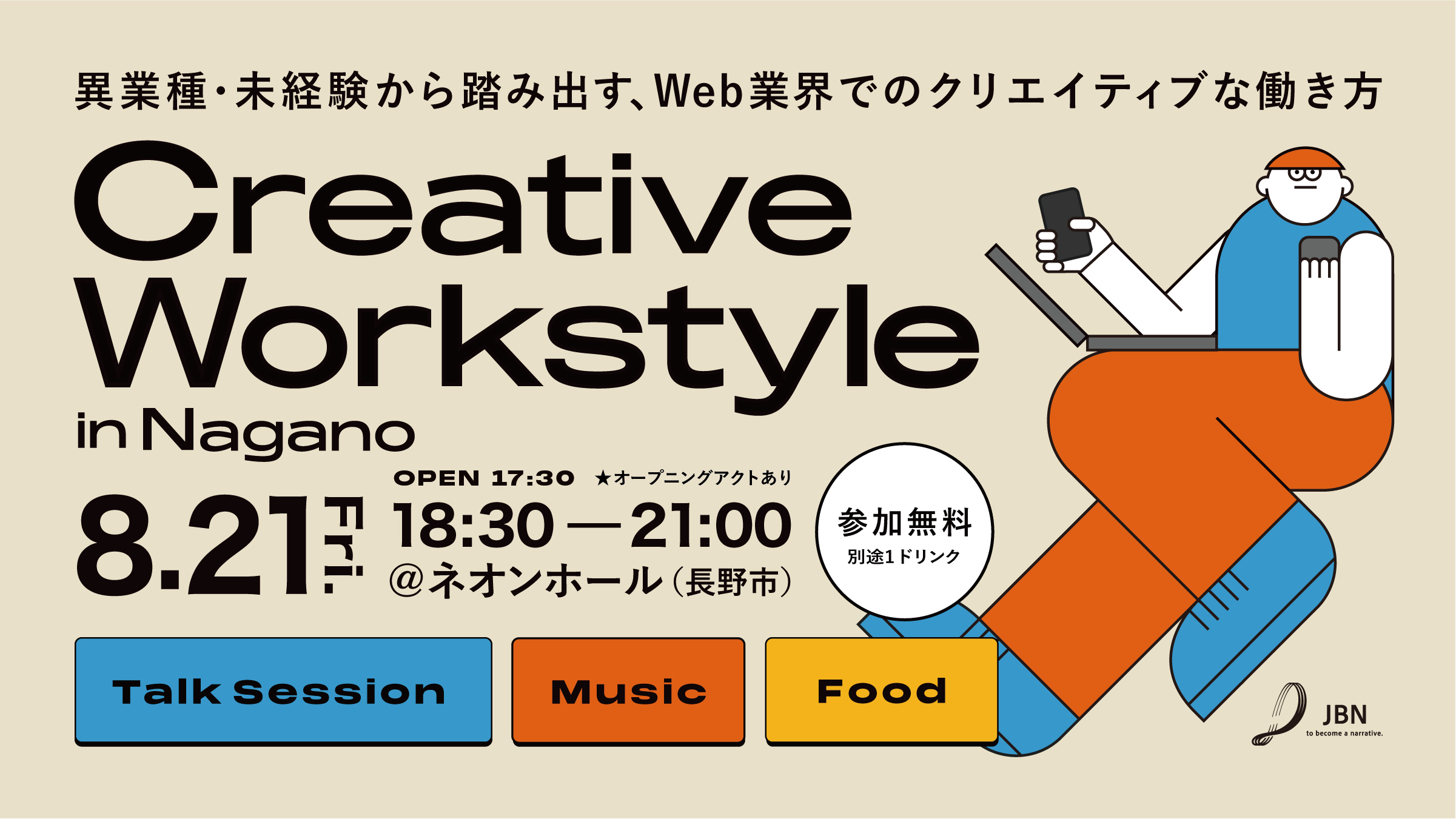 Creative Workstyle in Nagano  ─異業種・未経験から踏み出す、Web業界でのクリエイティブな働き方─