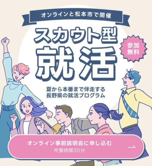 【28卒向け｜交通費・宿泊費最大9万円支給】NAGANOスカウトマッチ！【オンライン&オフライン】参加者募集 就活しながら旅行・帰省！！