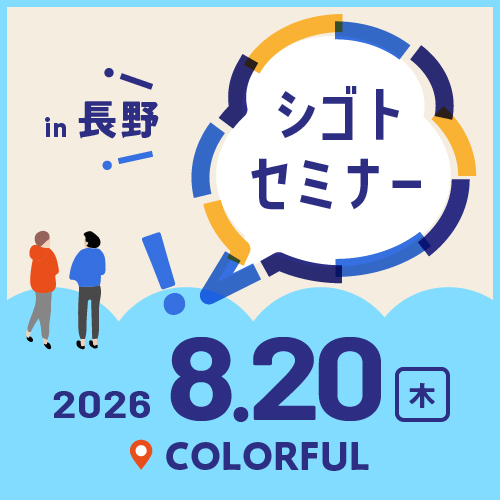 8.20シゴトセミナーin長野