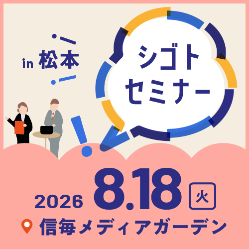 8.18シゴトセミナーin松本