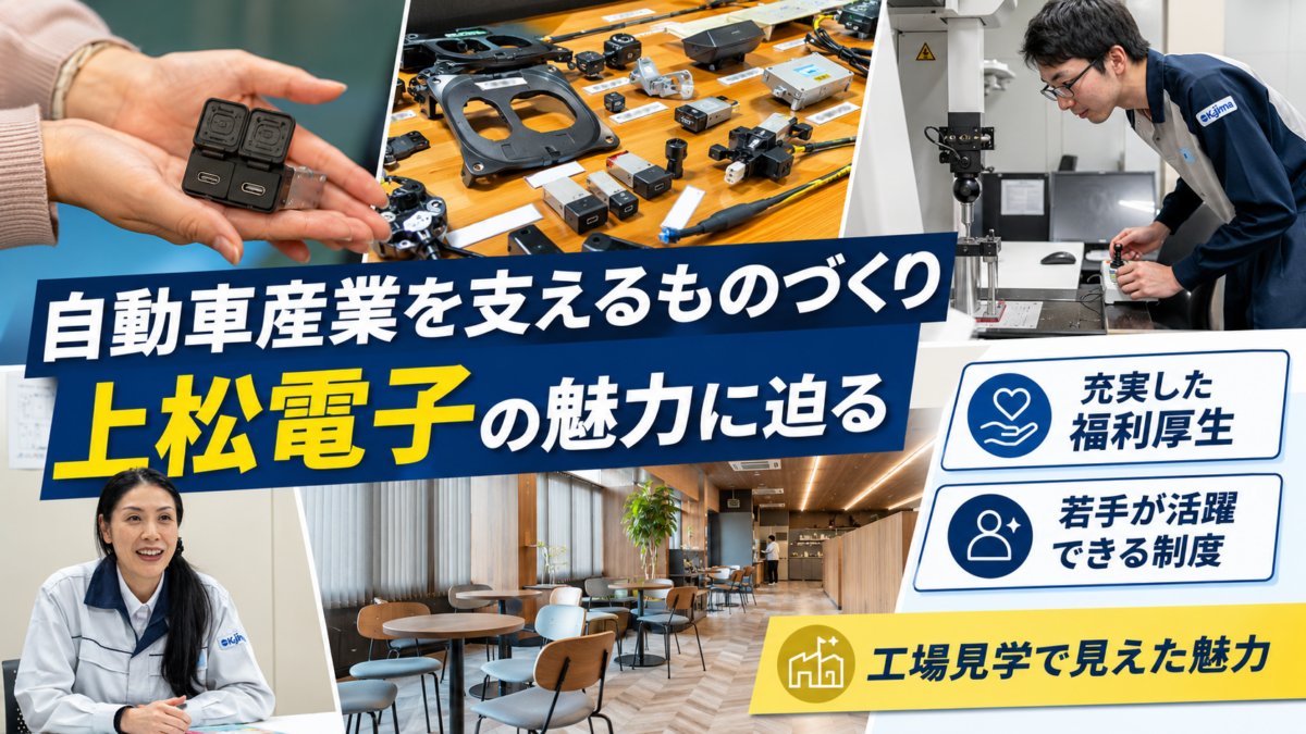 自動車産業を支えるものづくり。その背景には充実した福利厚生と教育体制が！地域に根付いた工場「上松電子」の魅力に迫る！