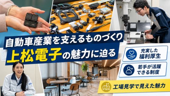 自動車産業を支えるものづくり。その背景には充実した福利厚生と教育体制が！地域に根付いた工場「上松電子」の魅力に迫る！