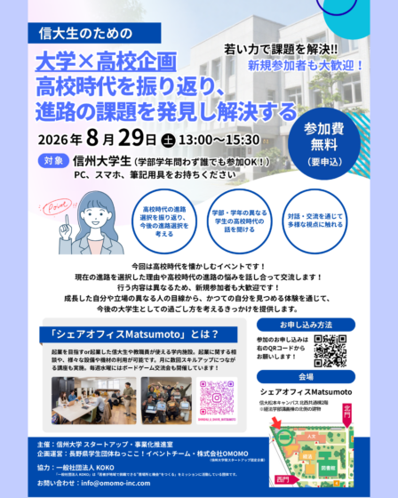 【信大シェアオフィス】大学×高校！課題解決交流会