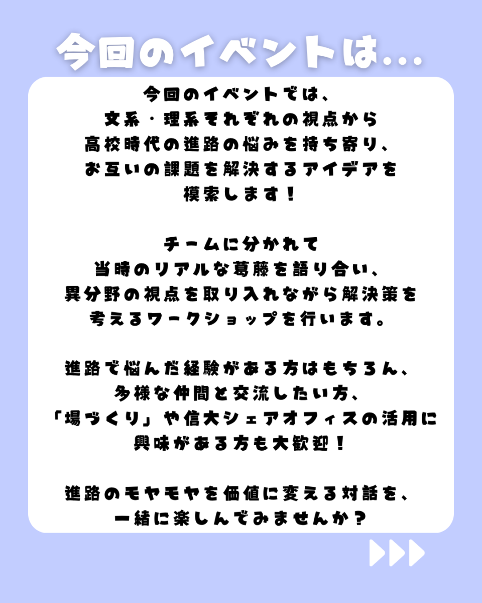 【信大シェアオフィス】大学×高校！課題解決交流会