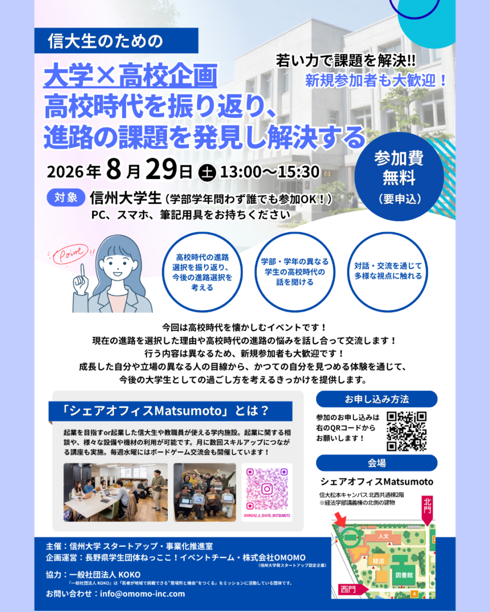 【信大シェアオフィス】大学×高校！課題解決交流会