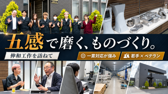 職人の五感と最新鋭技術が出会う。鋳物の一貫対応で日本のものづくりを支える「伸和工作」の現場を訪ねて