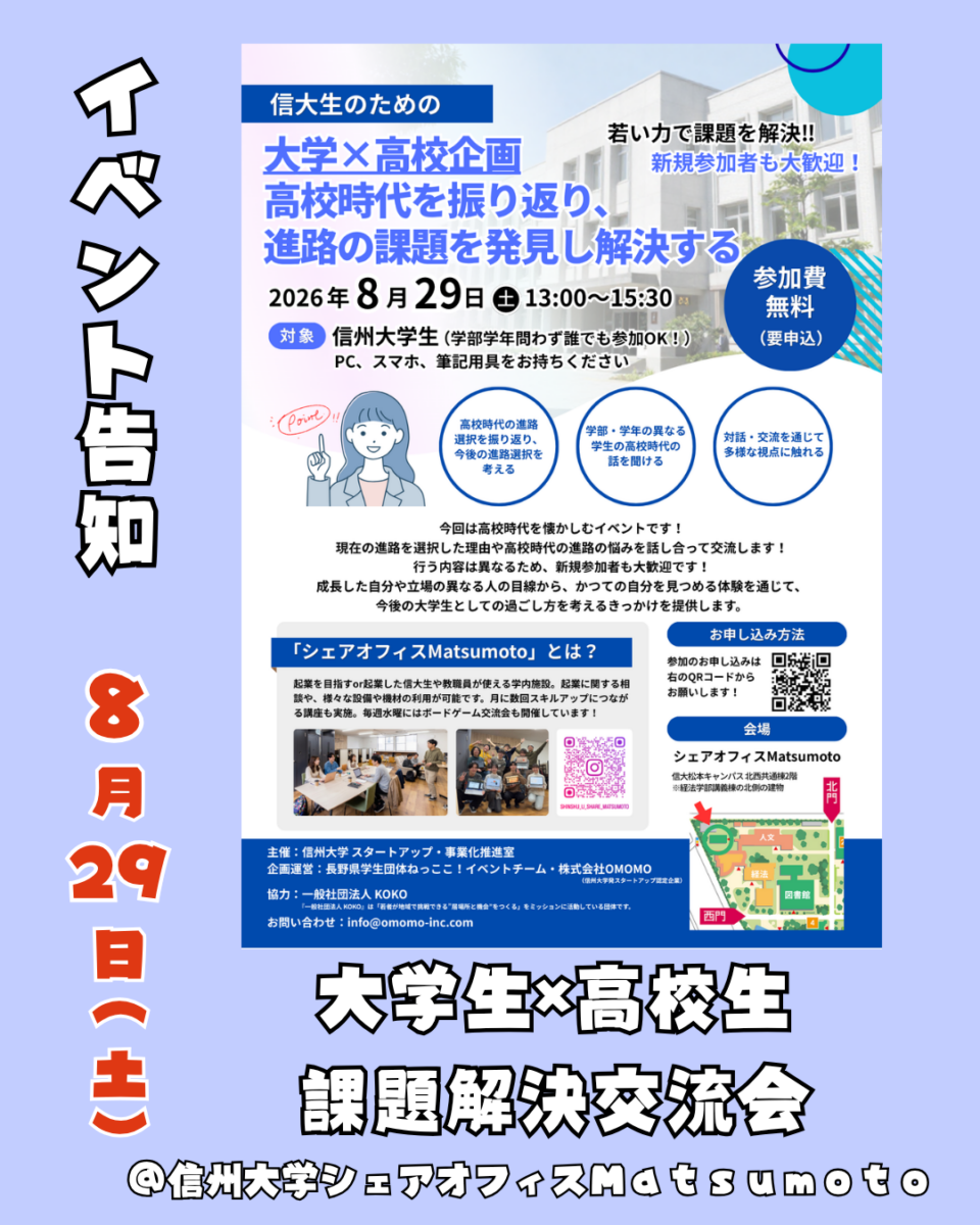 【信大シェアオフィス】大学×高校！課題解決交流会