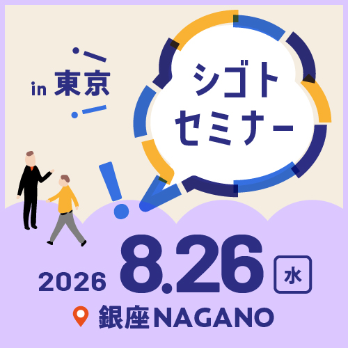 8.26シゴトセミナーin東京