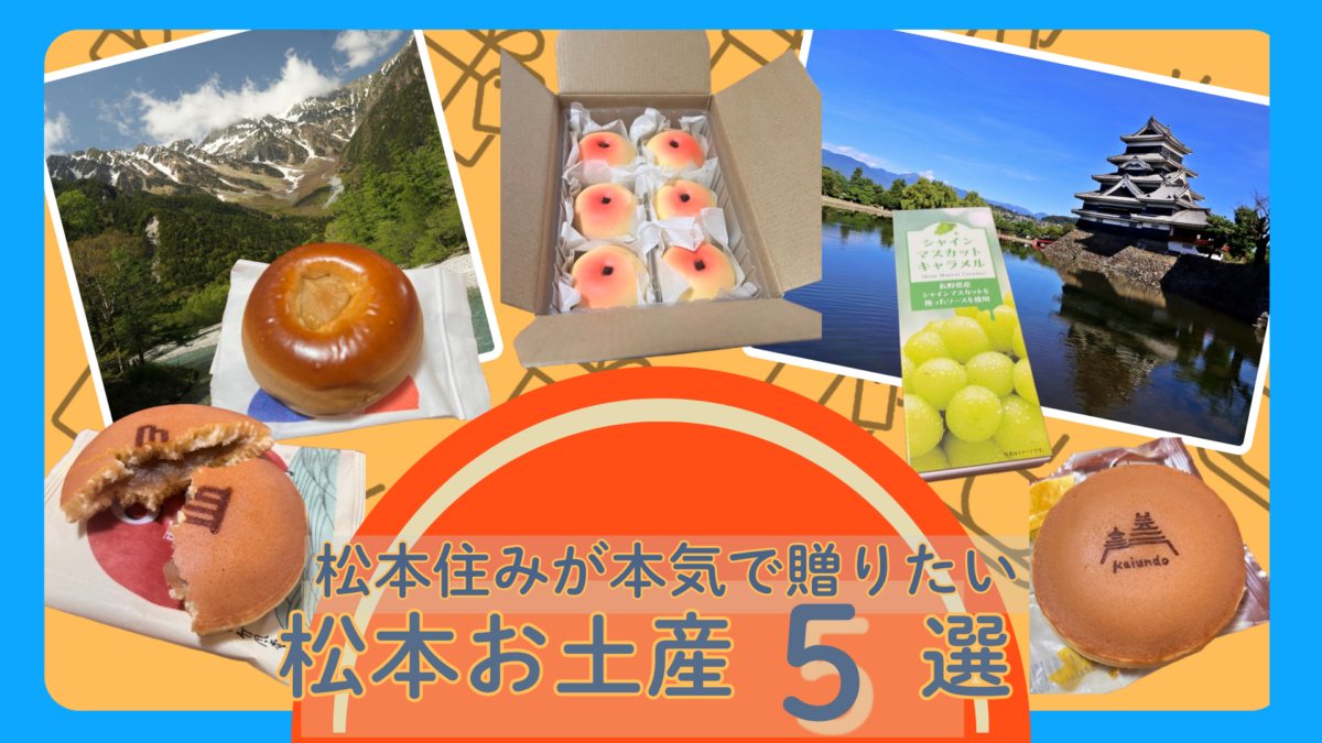 松本に住んで分かった。本当に贈りたい最高のお土産5選！！