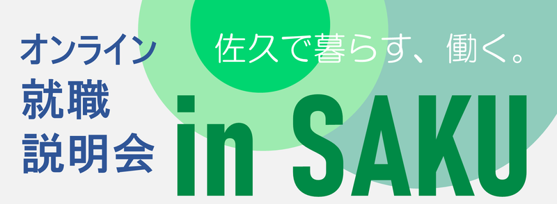 オンライン就職説明会inSAKU