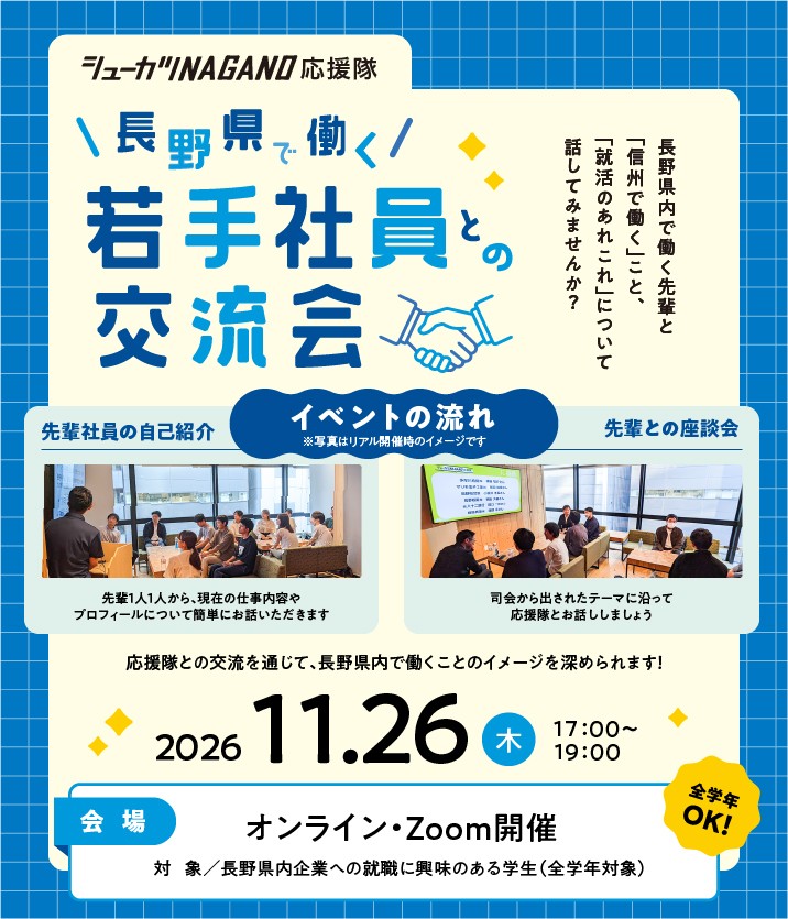 ［長野県主催イベント］11/26若手社員との交流会 at オンライン