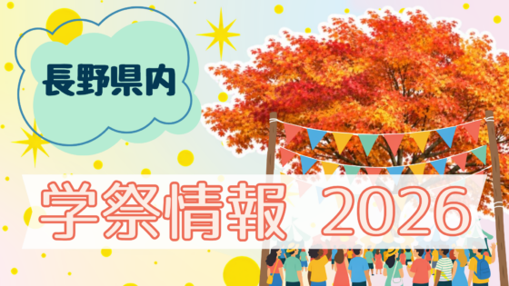 【長野県】秋の学祭シーズン到来！ 県内7校の日程まとめ