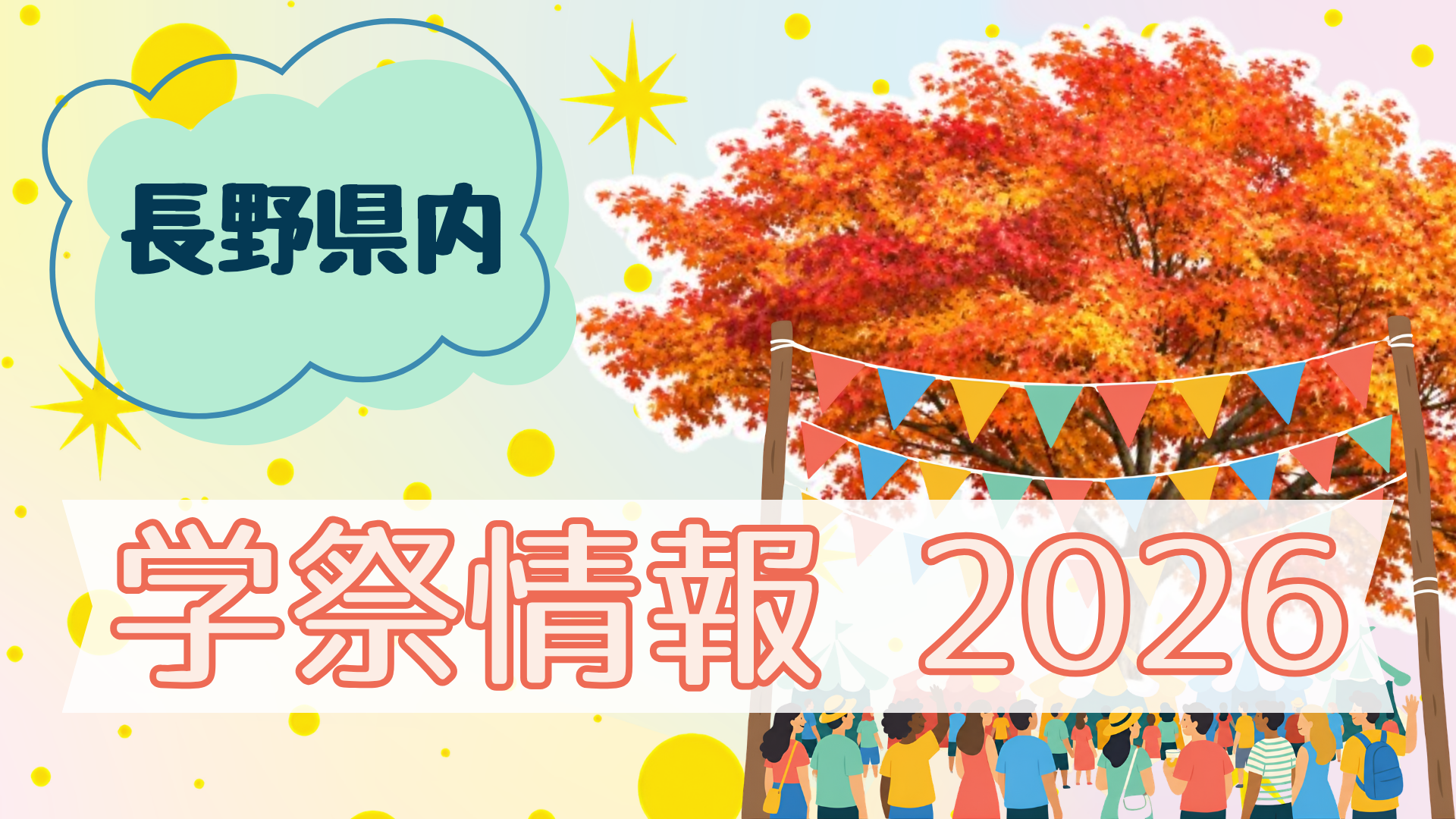 【長野県】秋の学祭シーズン到来！ 県内7校の日程まとめ