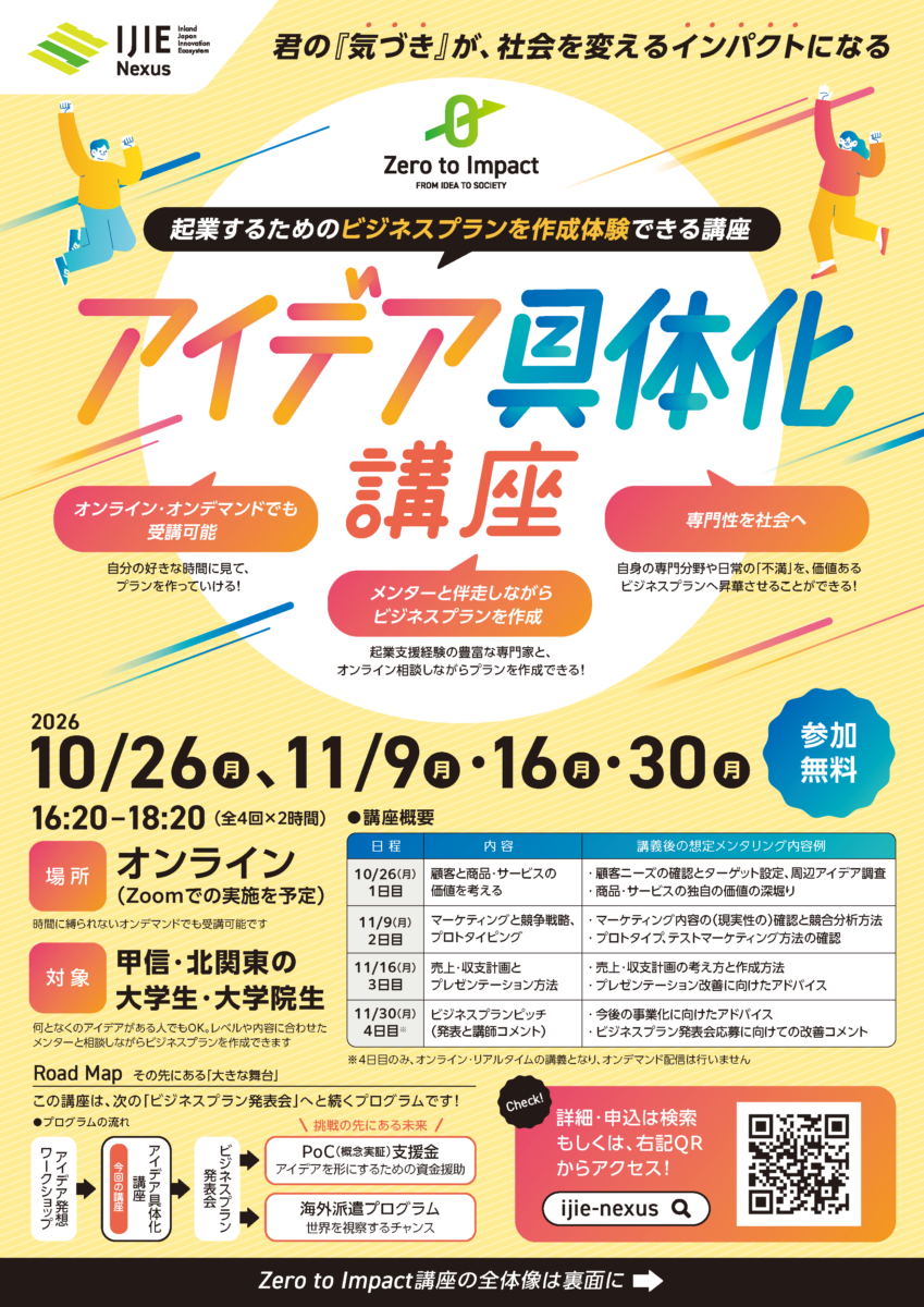 Zero to Impact アイデア具体化講座
