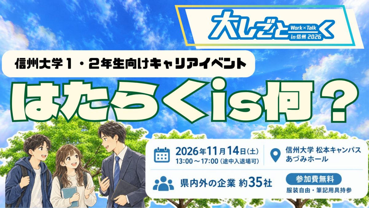 【11/14開催】【大学1・2年生必見】信大生向けキャリアイベント『大しごとーく』であなたの「はたらく」を考えてみよう！！