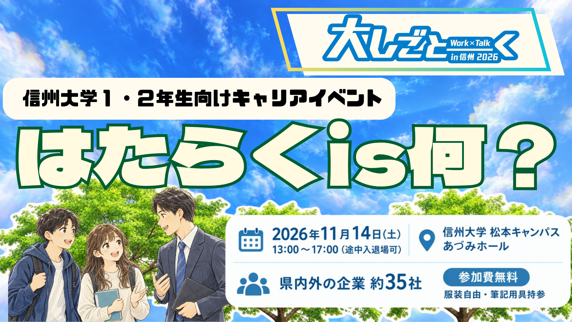 【11/14開催】【大学1・2年生必見】信大生向けキャリアイベント『大しごとーく』であなたの「はたらく」を考えてみよう！！