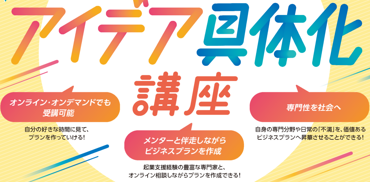 Zero to Impact アイデア具体化講座