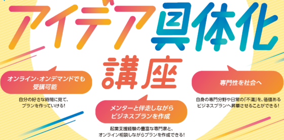 Zero to Impact アイデア具体化講座